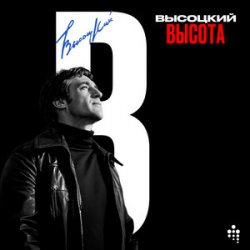 Portada Владимир Высоцкий - Вцепились Они В Высоту