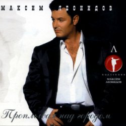 Portada Максим Леонидов - Давай Закурим