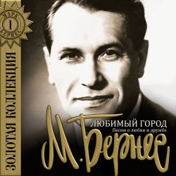 Portada Марк Бернес - Мужской Разговор