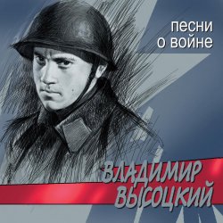 Portada Владимир Высоцкий - Все Ушли На Фронт