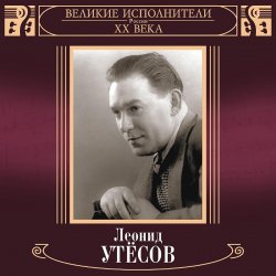 Portada Леонид Утёсов - Нет, Не Забудет Солдат