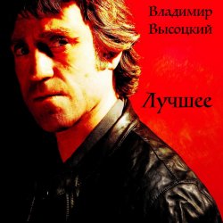 Portada Владимир Высоцкий - Воздушный Бой