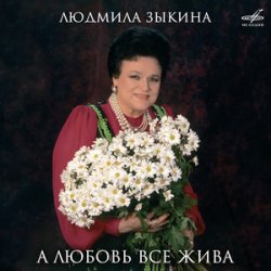 Portada Людмила Зыкина - Ты Улетаешь Далеко
