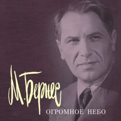 Portada Марк Бернес - Песня Рощина