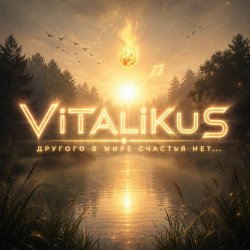 Portada ViTaLiKuS - Другого в мире счастья нет...