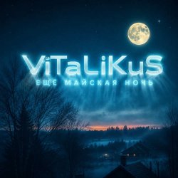 Portada ViTaLiKuS - Ещё майская ночь