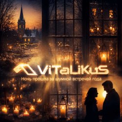 Portada ViTaLiKuS - Ночь прошла за шумной встречей года