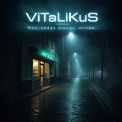 Portada ViTaLiKuS - Ночь, улица, фонарь, аптека…
