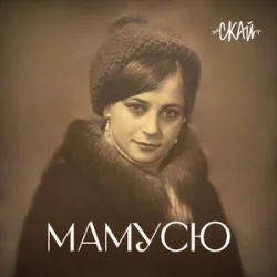 Portada СКАЙ - Мамусю