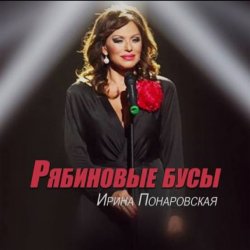 Portada Ирина Понаровская - Рябиновые бусы