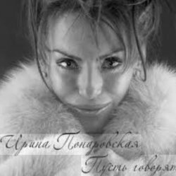 Portada Ирина Понаровская - Пусть говорят