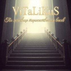 Portada ViTaLiKuS - По лествице торжественной веков