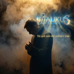 Portada ViTaLiKuS - Не дай мне бог сойти с ума