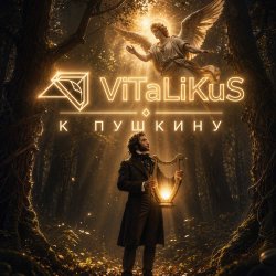 Portada ViTaLiKuS - К Пушкину