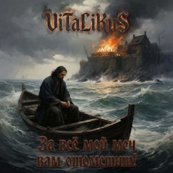 Portada ViTaLiKuS - За всё мой меч вам отомстит