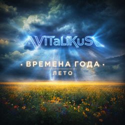 Portada ViTaLiKuS - Времена года. Лето