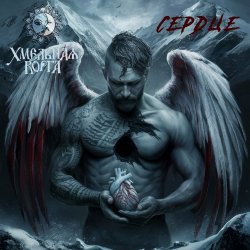 Portada Хмельная Ворга - Сердце