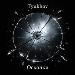 Cover Осколки
