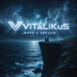 Portada ViTaLiKuS - Море и звёзды