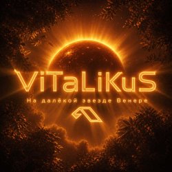 Portada ViTaLiKuS - На далёкой звезде Венере…