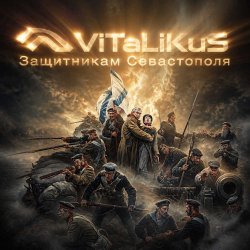 Portada ViTaLiKuS - Защитникам Севастополя