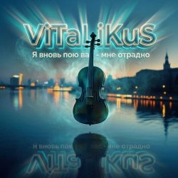 Portada ViTaLiKuS - Я вновь пою вас - мне отрадно