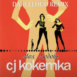 Portada CJ Кокетка - Моя Любовь (Darelloud Remix)