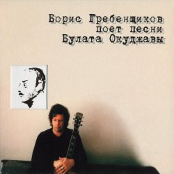 Portada Борис Гребенщиков - Песенка про чёрного кота