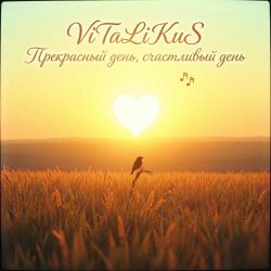 Portada ViTaLiKuS - Прекрасный день, счастливый день…