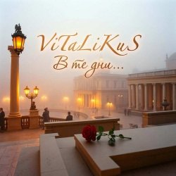 Portada ViTaLiKuS - В те дни...