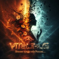 Portada ViTaLiKuS - Вполне чужда тебе Россия…