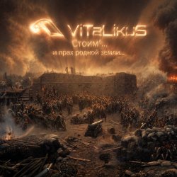 Portada ViTaLiKuS - Стоим!... и прах родной земли...