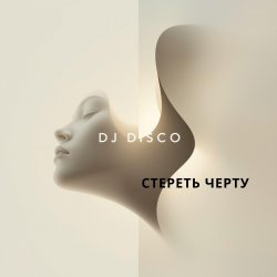 Portada DJ Disco - Стереть черту
