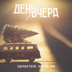 Portada День Вчера - Здравствуй, новый год!