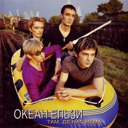 Portada Океан Ельзи - Там, де нас нема