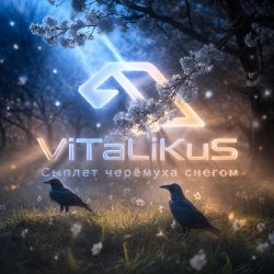 Portada ViTaLiKuS - Сыплет черёмуха снегом