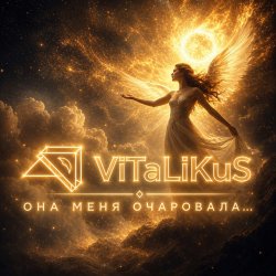 Portada ViTaLiKuS - Она меня очаровала…