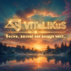 Portada ViTaLiKuS - Весна, весна! Как воздух чист...