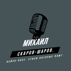 Portada Михаил Скаров-Шаров. - Правда моей жизни.