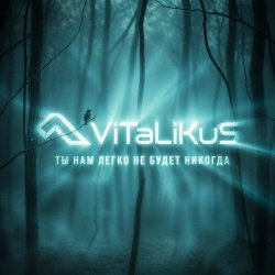 Portada ViTaLiKuS - Нам легко не будет никогда