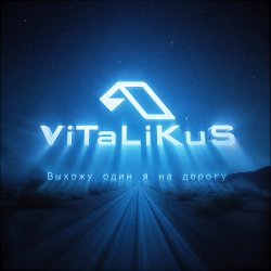 Portada ViTaLiKuS - Выхожу один я на дорогу