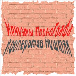 Portada Кооператив Ништяк - Вечер пьян