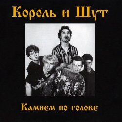 Portada Король и Шут - Два вора и монета