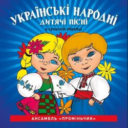 Portada Кобзарик - Як дiждемось лiта