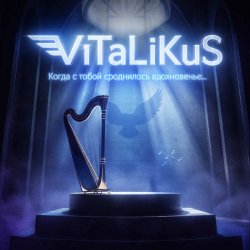 Portada ViTaLiKuS - Когда с тобой сроднилось вдохновенье...