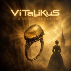 Portada ViTaLiKuS - К моему перстню