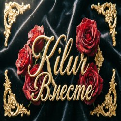 Portada Kilur - Одиночество