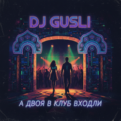 Portada DJ GUSLI - А двоя в клуб входили