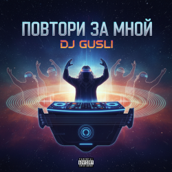 Portada DJ GUSLI - Повторяй за мной