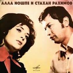 Portada Алла Иошпе и Стахан Рахимов - Алеша